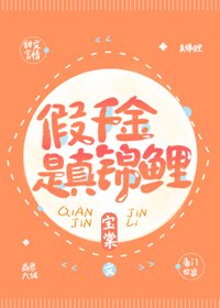 《假千金是真錦鯉》