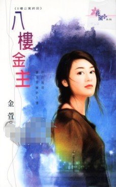 《八樓金主(八樓公寓系列之七)》