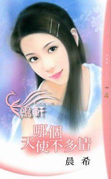 《哪個天使不多情(愛要大聲說之二)》