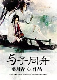 《与子同舟》