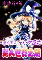 （猎人同人）小女巫的猎人世界之旅