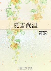 （碧血劍同人）夏雪尚溫