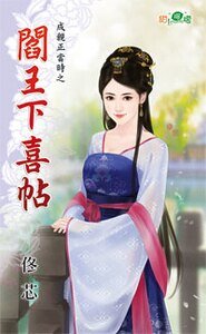 《阎王下喜帖(成亲正当时之一)》