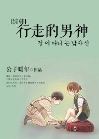 （综韩剧同人）行走的男神[综韩]
