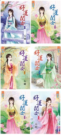 好运闺女（卷一至卷六）