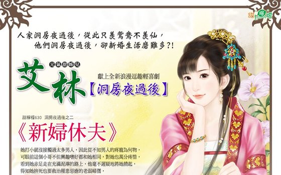 新妇休夫（洞房夜过后之二）