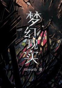 (HP同人)梦幻现实