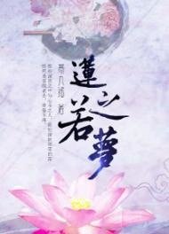 莲之若梦