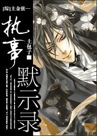 (综漫同人)主金弦——执事默示录
