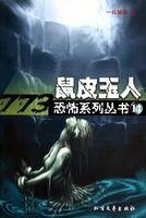 鼠皮玉人(出书版)