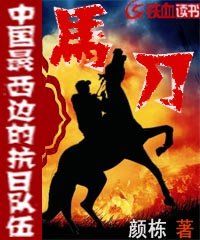 《马刀--中国最西边的抗日队伍》
