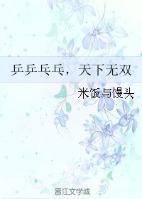 《(真人同人)乒乒乓乓,天下无双》
