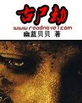 《古尸劫》