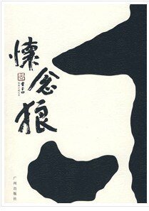 《怀念狼》