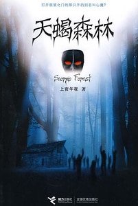 《天蝎森林(古小烟系列第三季)》