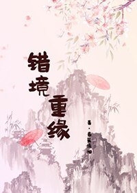 《錯境重緣》