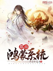 《都市鴻蒙系統》