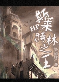 （BL/HP同人）[HP]斯莱特林之王