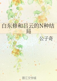 《(BL/武侠同人)白东修和吕云的N种结局》