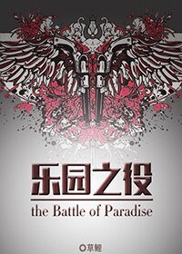 乐园之役