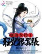 《嗜血女特工:狂妃狠嚣张》