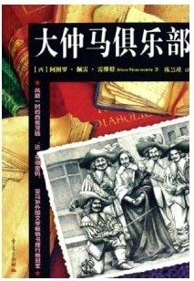 大仲马俱乐部