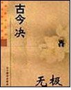 《古今决》