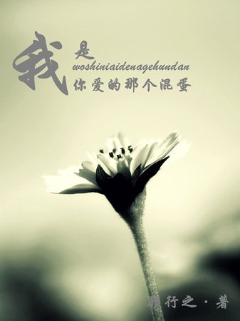 《我是你爱的那个混蛋》