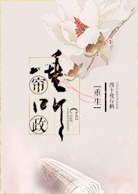 《重生之垂帘听政》