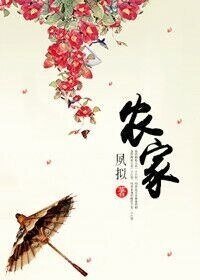 《农家种田手册》