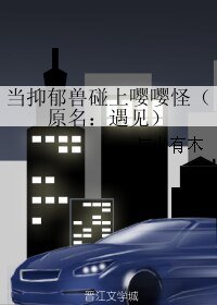《當抑鬱獸碰上嚶嚶怪/遇見)》