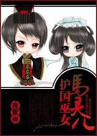 （我和僵尸有个约会同人）僵同护国巫女马灵儿