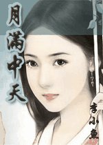 月滿中天