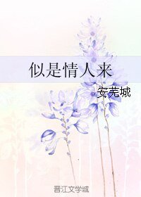 《似是情人來》