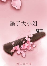 《骗子大小姐》