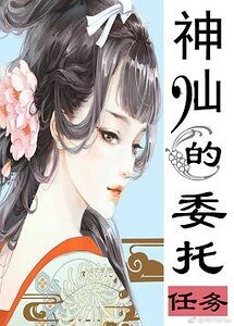 《神仙的委托任务》