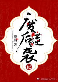废后逆袭记