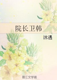 院长卫韩