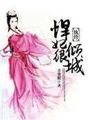 《纨绔悍妃很倾城》