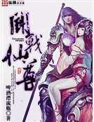 《斗战仙尊》