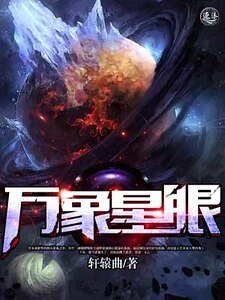 《万象星眼》