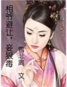 《相爺避讓,妾狠毒》
