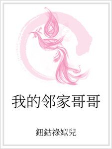 《我的邻家哥哥》
