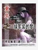 《重生—绿军装的梦》