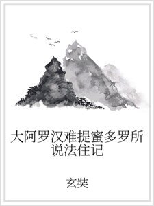 《大阿羅漢難提蜜多羅所說法住記》