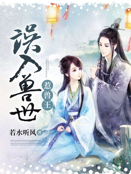 《误入兽世惹兽王》