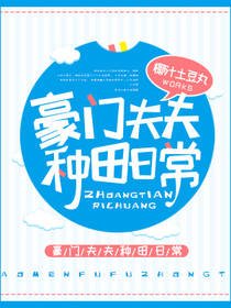 《豪门夫夫种田日常》
