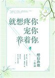 就想疼你寵你養著你