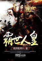 《霸世人皇》