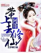 《带上阿哥去修仙》